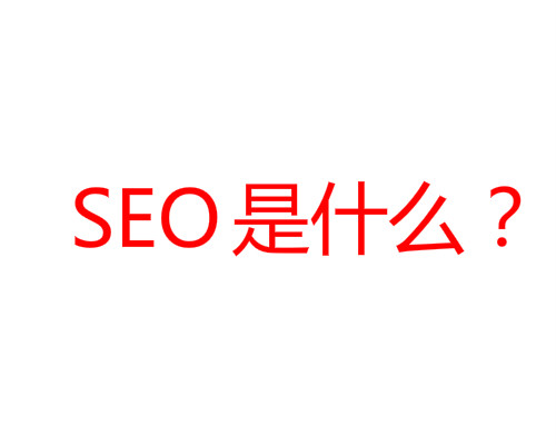 SEO是什么？