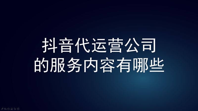 抖音代運(yùn)營(yíng)